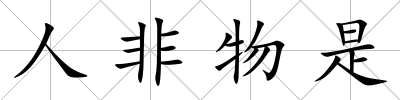 人非物是
