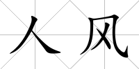 人風