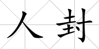 人封