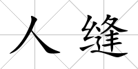 人縫