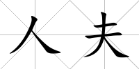 人夫