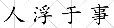 人浮于事
