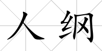 人綱