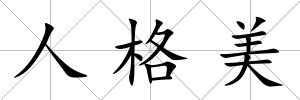 人格美