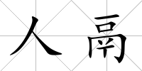 人鬲