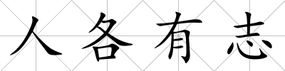 人各有志