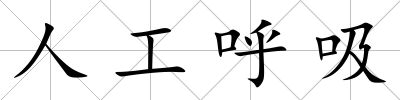 人工呼吸