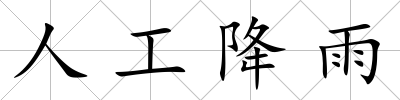 人工降雨