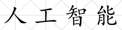人工智能