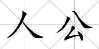 人公