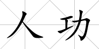 人功