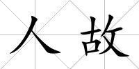人故