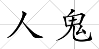 人鬼