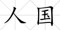 人國