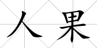 人果