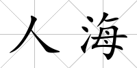 人海