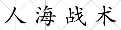 人海戰(zhàn)術