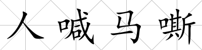 人喊馬嘶