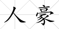 人豪