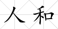 人和