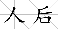人后