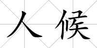 人候