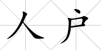 人戶