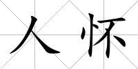 人懷