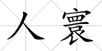 人寰
