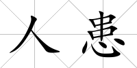 人患