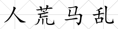 人荒馬亂