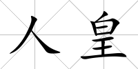 人皇