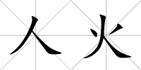 人火