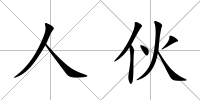 人伙