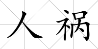 人禍