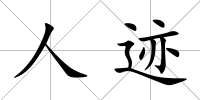 人跡