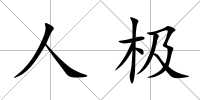 人極