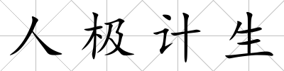 人極計生
