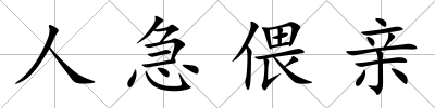 人急偎親