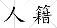 人籍