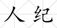 人紀
