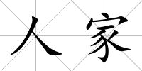 人家