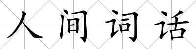 人間詞話