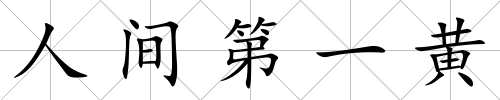 人間第一黃