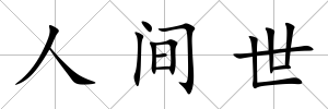 人間世