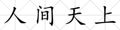 人間天上