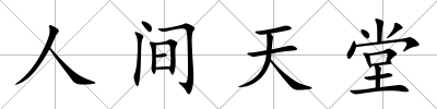 人間天堂