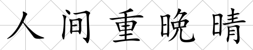人間重晩晴
