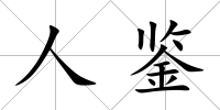 人鑒