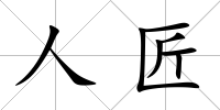 人匠